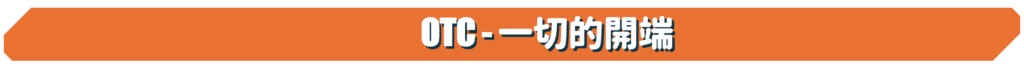 一切的開端
