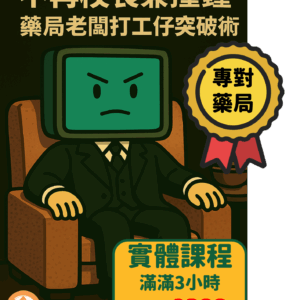 「不再校長兼撞鐘」,藥局老闆打工仔突破術