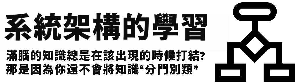 系統與架構
