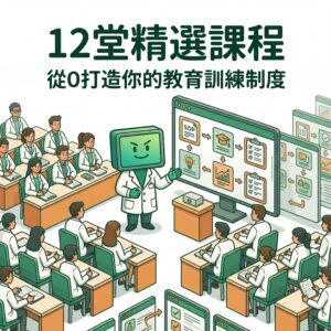 12堂精選課程，從0打造你的教育訓練制度