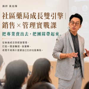 台北場 6/7(日) 社區藥局成長雙引擎| 銷售 X 管理