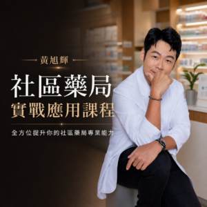 社區藥局實戰應用線上課程